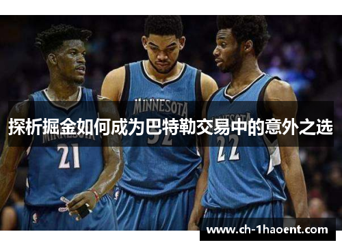 探析掘金如何成为巴特勒交易中的意外之选