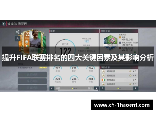 提升FIFA联赛排名的四大关键因素及其影响分析