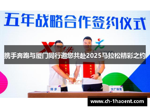 携手奔跑与厦门同行邀您共赴2025马拉松精彩之约