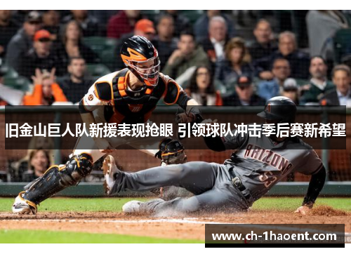 旧金山巨人队新援表现抢眼 引领球队冲击季后赛新希望