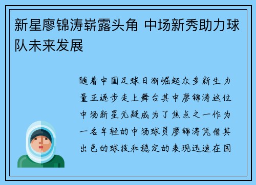 新星廖锦涛崭露头角 中场新秀助力球队未来发展