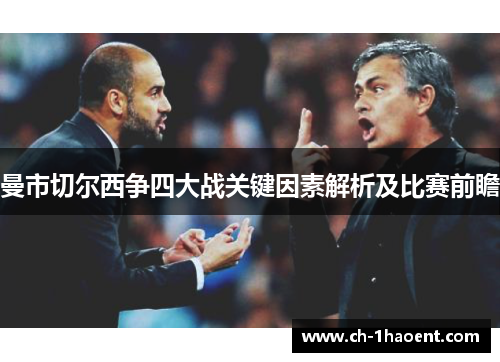 曼市切尔西争四大战关键因素解析及比赛前瞻