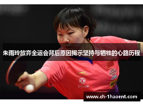 朱雨玲放弃全运会背后原因揭示坚持与牺牲的心路历程