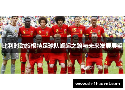 比利时劲旅根特足球队崛起之路与未来发展展望