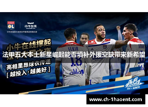 法甲五大本土新星崛起能否填补外援空缺带来新希望