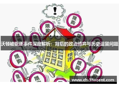 沃顿被驱逐事件深度解析：背后的政治博弈与历史遗留问题