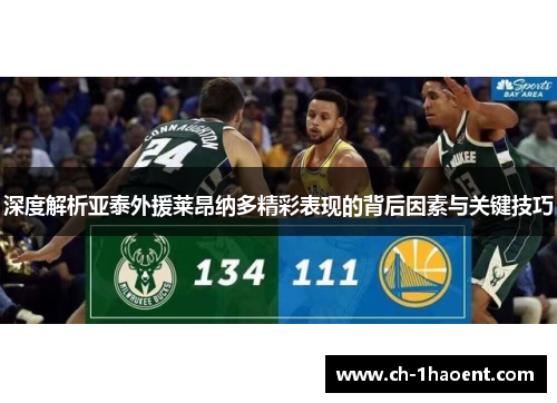 深度解析亚泰外援莱昂纳多精彩表现的背后因素与关键技巧