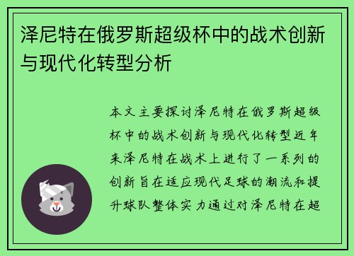 泽尼特在俄罗斯超级杯中的战术创新与现代化转型分析