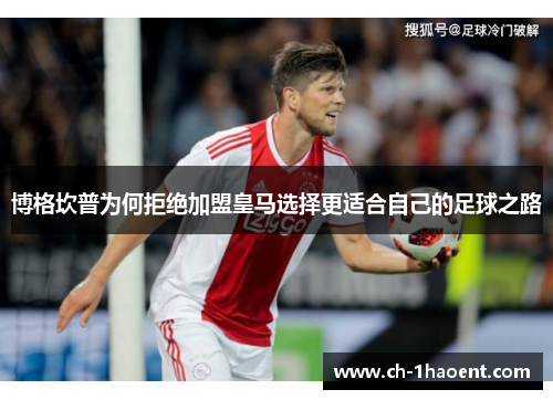 博格坎普为何拒绝加盟皇马选择更适合自己的足球之路