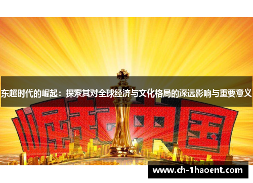 东超时代的崛起：探索其对全球经济与文化格局的深远影响与重要意义