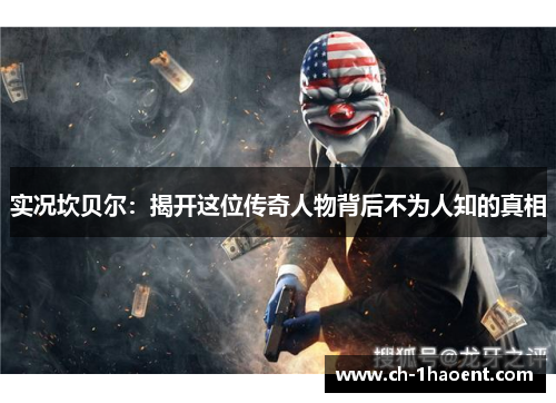 实况坎贝尔：揭开这位传奇人物背后不为人知的真相