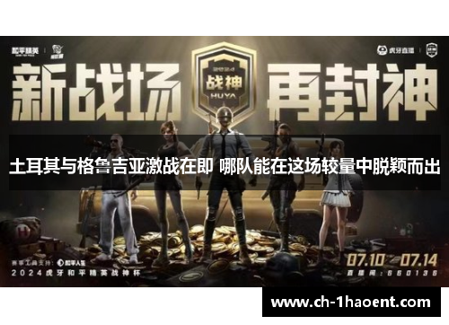 土耳其与格鲁吉亚激战在即 哪队能在这场较量中脱颖而出