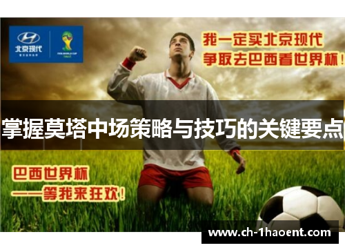掌握莫塔中场策略与技巧的关键要点