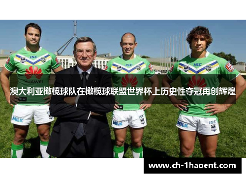 澳大利亚橄榄球队在橄榄球联盟世界杯上历史性夺冠再创辉煌