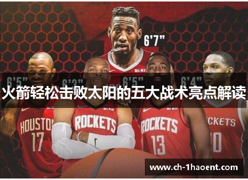 火箭轻松击败太阳的五大战术亮点解读