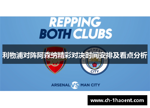 利物浦对阵阿森纳精彩对决时间安排及看点分析