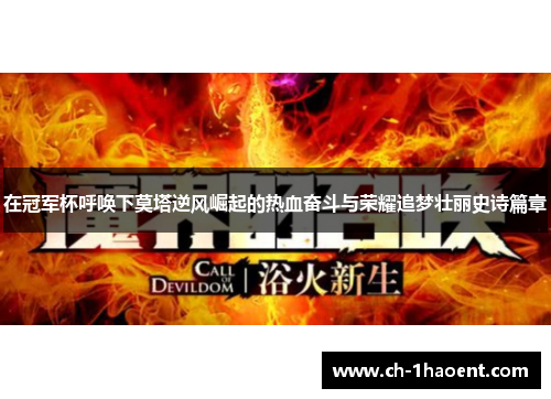 在冠军杯呼唤下莫塔逆风崛起的热血奋斗与荣耀追梦壮丽史诗篇章