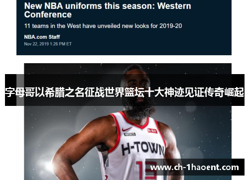 字母哥以希腊之名征战世界篮坛十大神迹见证传奇崛起