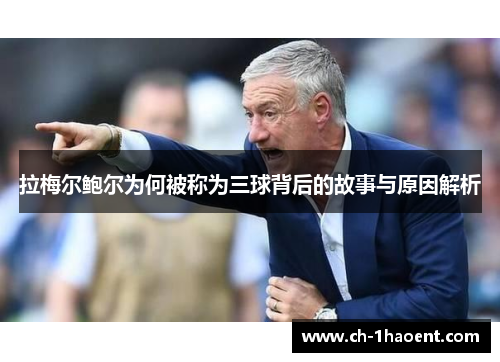 拉梅尔鲍尔为何被称为三球背后的故事与原因解析
