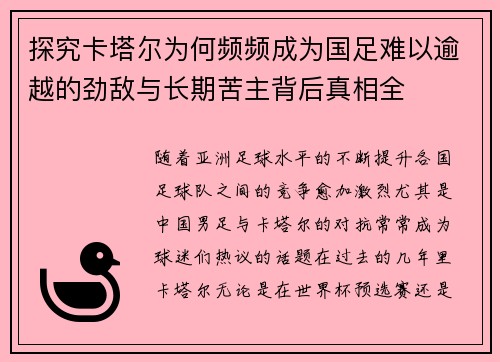 探究卡塔尔为何频频成为国足难以逾越的劲敌与长期苦主背后真相全