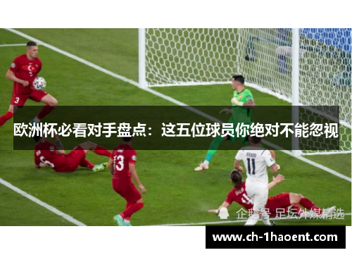欧洲杯必看对手盘点：这五位球员你绝对不能忽视