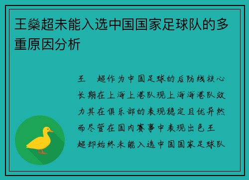 王燊超未能入选中国国家足球队的多重原因分析