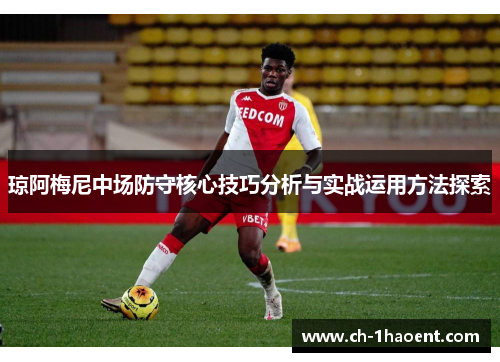 琼阿梅尼中场防守核心技巧分析与实战运用方法探索