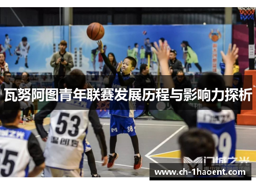 瓦努阿图青年联赛发展历程与影响力探析