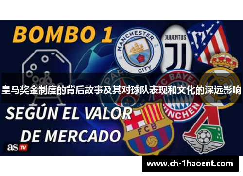 皇马奖金制度的背后故事及其对球队表现和文化的深远影响