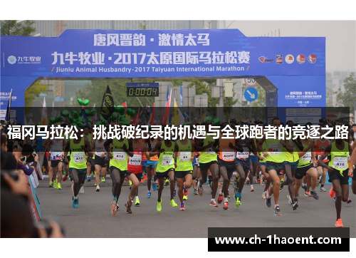 福冈马拉松：挑战破纪录的机遇与全球跑者的竞逐之路