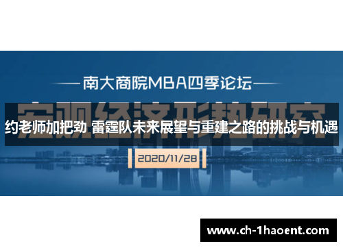 约老师加把劲 雷霆队未来展望与重建之路的挑战与机遇