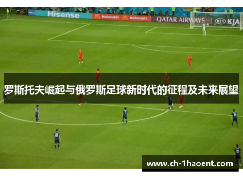 罗斯托夫崛起与俄罗斯足球新时代的征程及未来展望