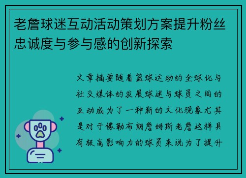 老詹球迷互动活动策划方案提升粉丝忠诚度与参与感的创新探索