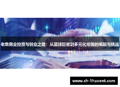 老詹商业投资与创业之路：从篮球巨星到多元化帝国的崛起与挑战