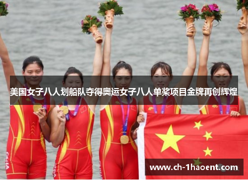 美国女子八人划船队夺得奥运女子八人单桨项目金牌再创辉煌