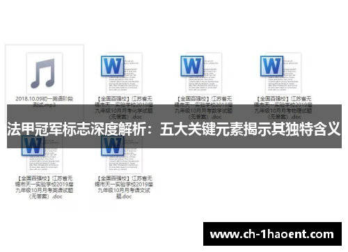 法甲冠军标志深度解析:五大关键元素揭示其独特含义 法甲冠军标志深度解析:五大关键元素揭示其独特含义