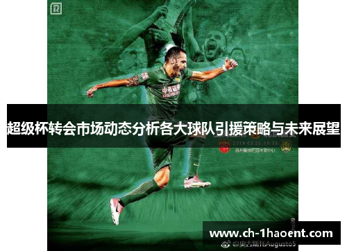 超级杯转会市场动态分析各大球队引援策略与未来展望 超级杯转会市场动态分析各大球队引援策略与未来展望