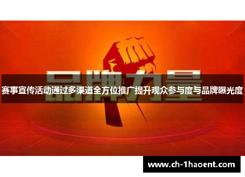 赛事宣传活动通过多渠道全方位推广提升观众参与度与品牌曝光度 赛事宣传活动通过多渠道全方位推广提升观众参与度与品牌曝光度
