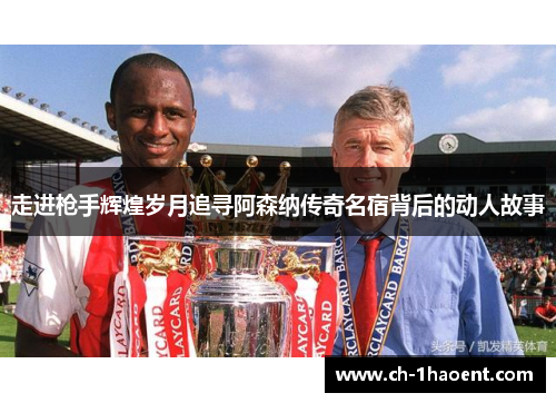 走进枪手辉煌岁月追寻阿森纳传奇名宿背后的动人故事 走进枪手辉煌岁月追寻阿森纳传奇名宿背后的动人故事