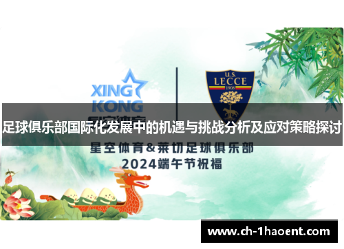 足球俱乐部国际化发展中的机遇与挑战分析及应对策略探讨 足球俱乐部国际化发展中的机遇与挑战分析及应对策略探讨
