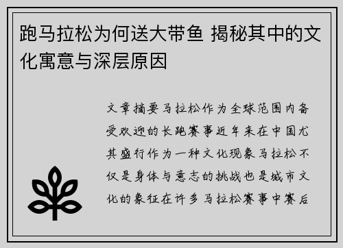 跑马拉松为何送大带鱼 揭秘其中的文化寓意与深层原因 跑马拉松为何送大带鱼 揭秘其中的文化寓意与深层原因