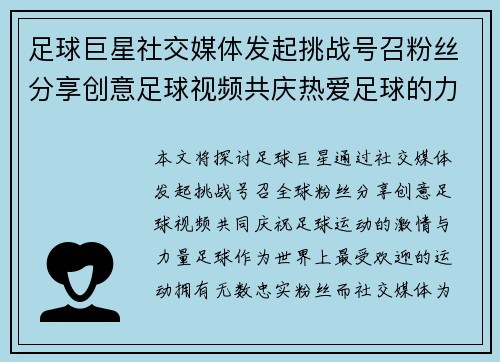 足球巨星社交媒体发起挑战号召粉丝分享创意足球视频共庆热爱足球的力量 足球巨星社交媒体发起挑战号召粉丝分享创意足球视频共庆热爱足球的力量