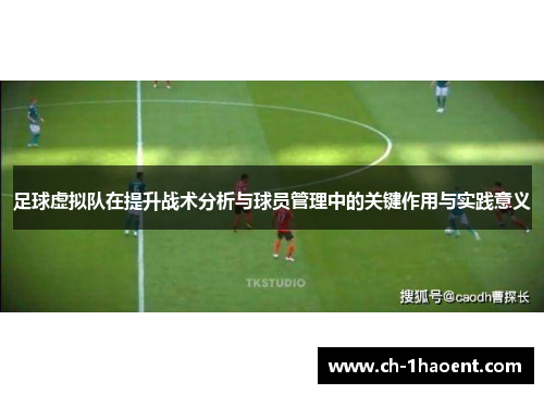 足球虚拟队在提升战术分析与球员管理中的关键作用与实践意义 足球虚拟队在提升战术分析与球员管理中的关键作用与实践意义