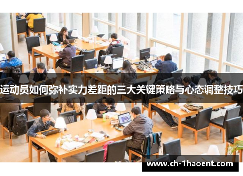 运动员如何弥补实力差距的三大关键策略与心态调整技巧 运动员如何弥补实力差距的三大关键策略与心态调整技巧