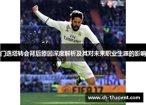 门迭塔转会背后原因深度解析及其对未来职业生涯的影响