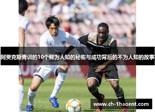 阿贾克斯青训的10个鲜为人知的秘密与成功背后的不为人知的故事