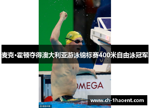 麦克·霍顿夺得澳大利亚游泳锦标赛400米自由泳冠军