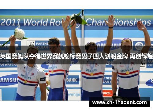 英国赛艇队夺得世界赛艇锦标赛男子四人划船金牌 再创辉煌