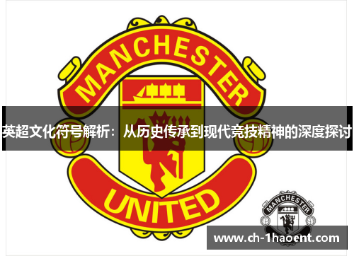 英超文化符号解析：从历史传承到现代竞技精神的深度探讨