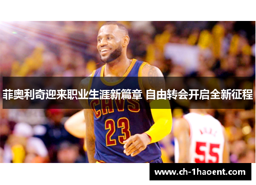 菲奥利奇迎来职业生涯新篇章 自由转会开启全新征程